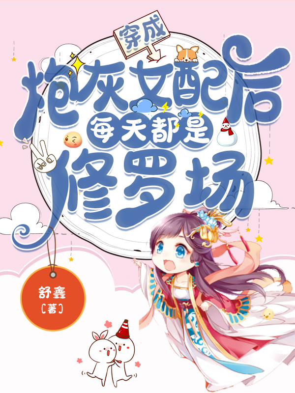 主角苏萧语君景睿的小说全文免费阅读，穿成炮灰女配后每天都是修罗场最新章节