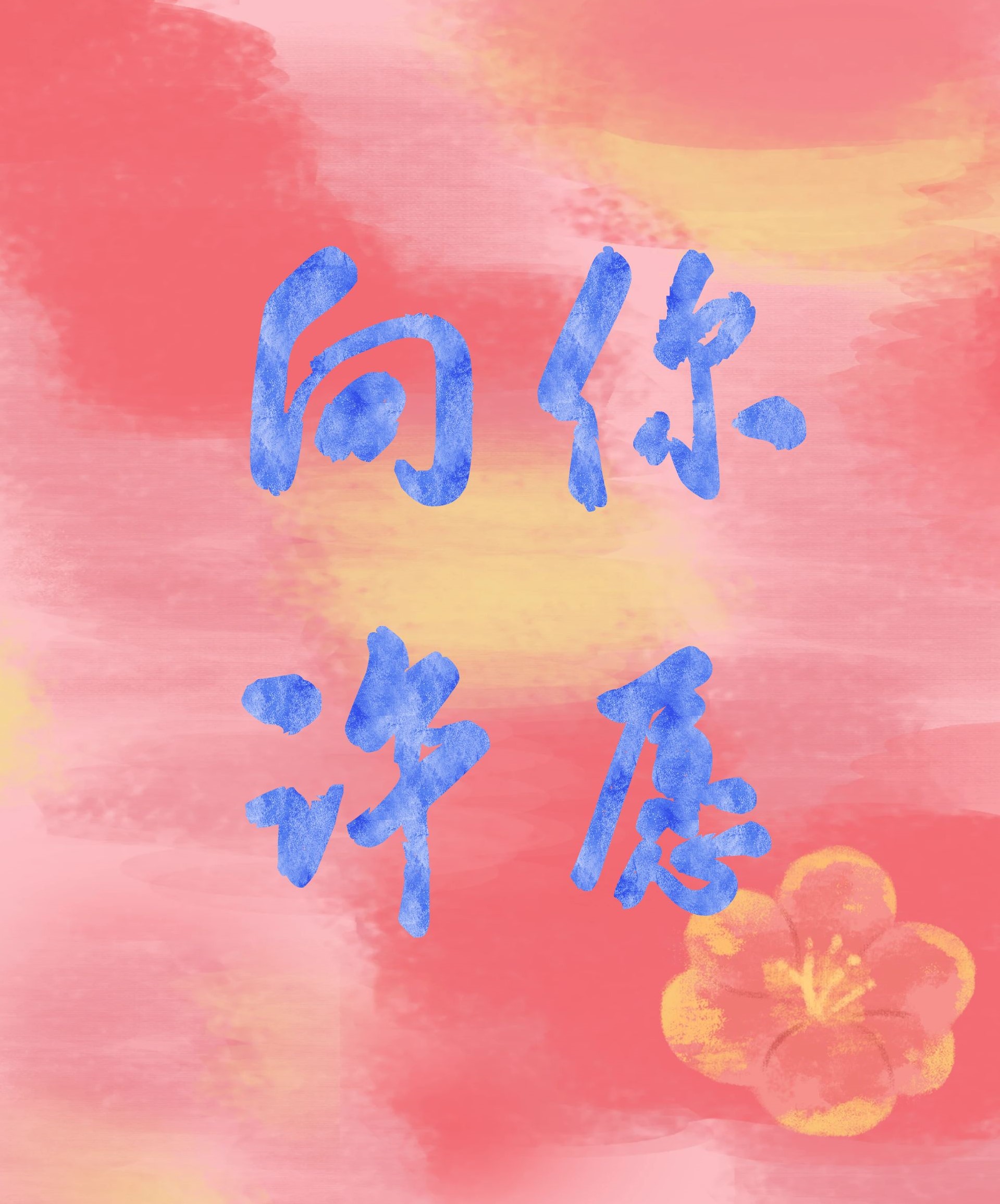 向你許願