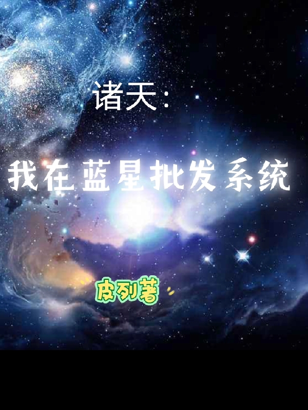 诸天：我在蓝星批发系统