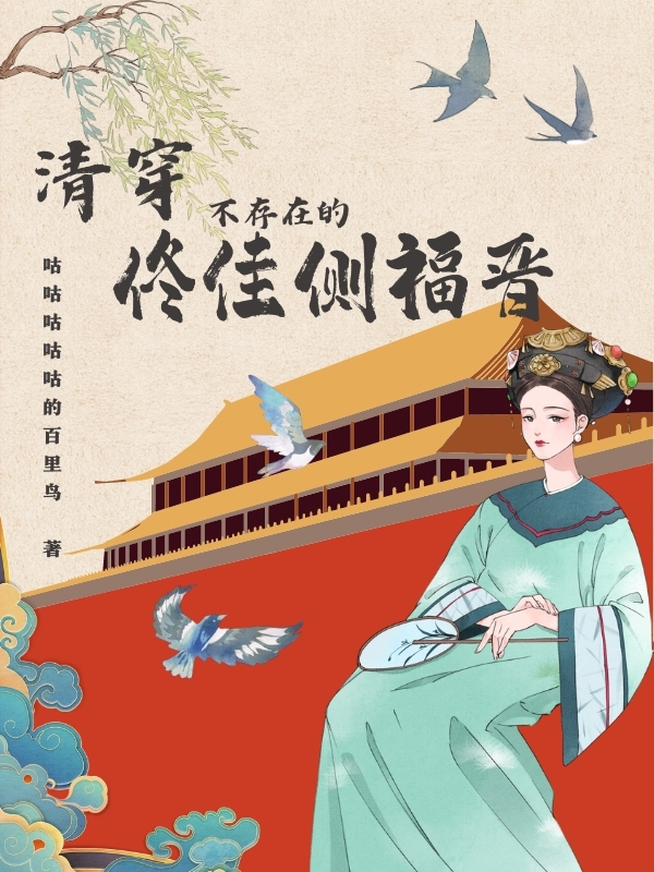 清穿：不存在的佟佳侧福晋小说完整版全文免费阅读-够力荐小说推荐网
