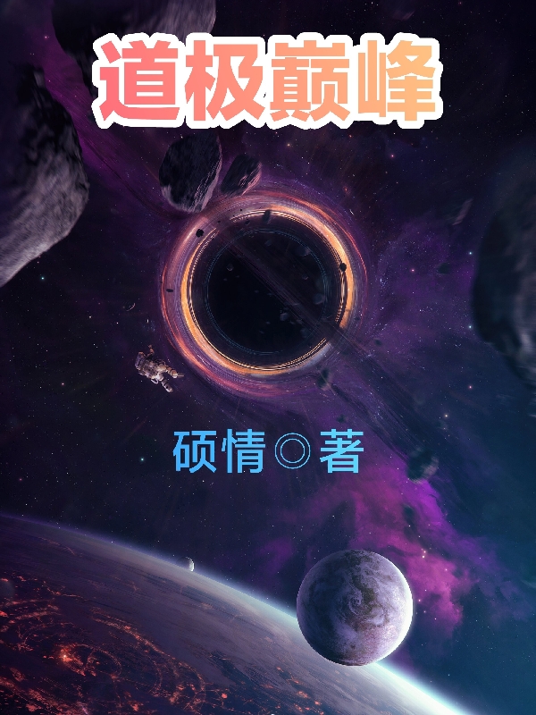 道極巔峰