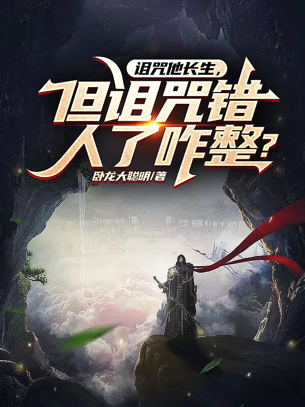 詛咒他長生，但詛咒錯人了咋整？