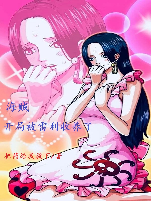 海賊：開局被雷利收養了！