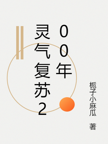 靈氣復甦200年