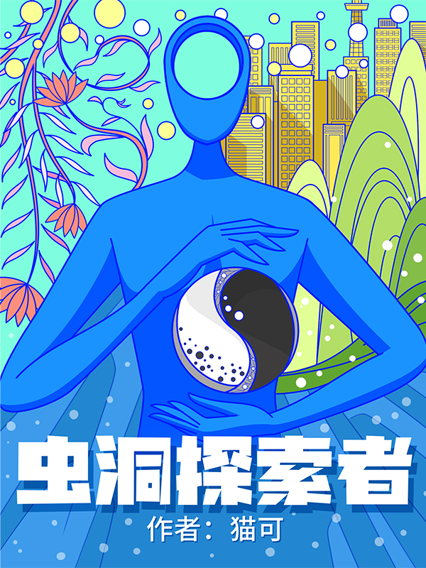虫洞探索者小说，虫洞探索者免费阅读