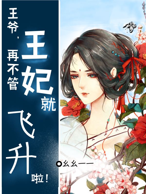 王爺，再不管王妃就飛昇啦