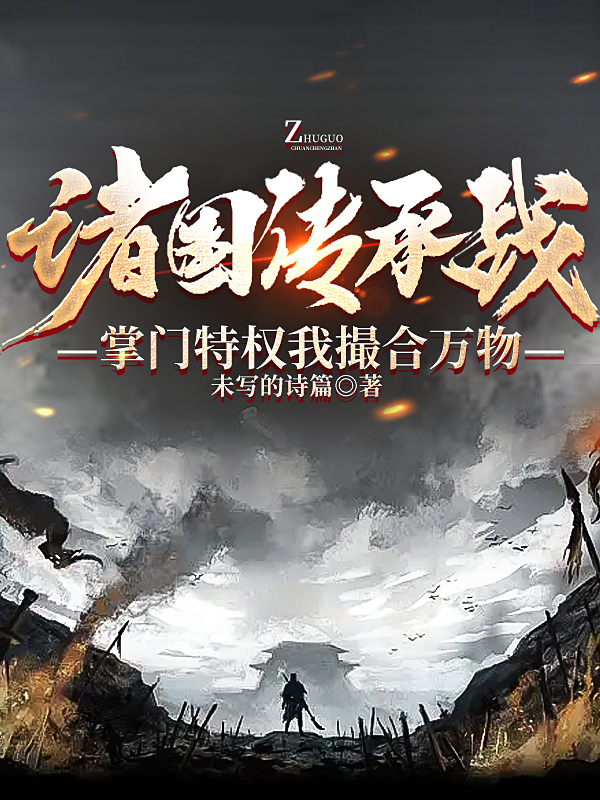 諸國傳承戰，掌門特權我撮合萬物