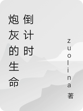 主人公叫卡也娜米莱恩的小说炮灰的生命倒计时在线阅读全文