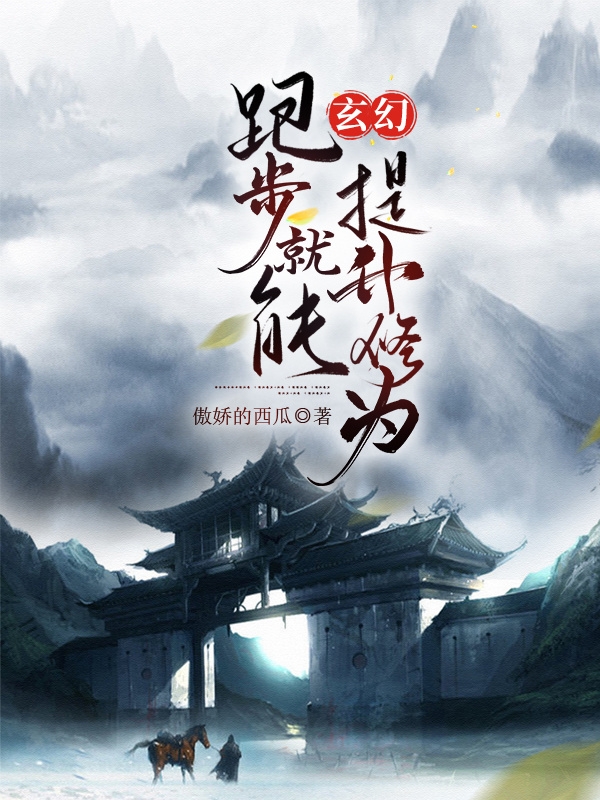 玄幻：跑步就能提升修為