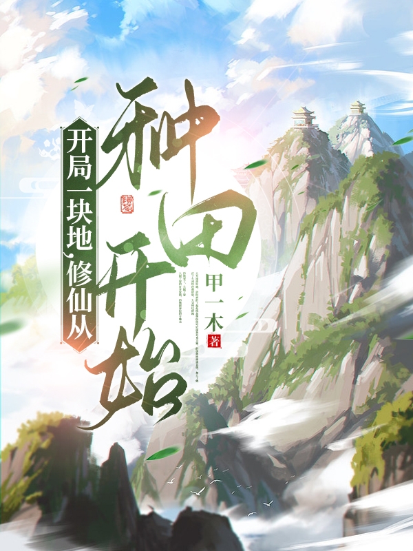 開局一塊地，修仙從種田開始