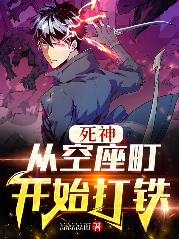 完整版《死神：从空座町开始打铁》在线免费阅读