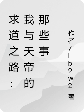 求道之路：我与天帝的那些事小说免费阅读，楚乔伊陆天泽小说免费全文