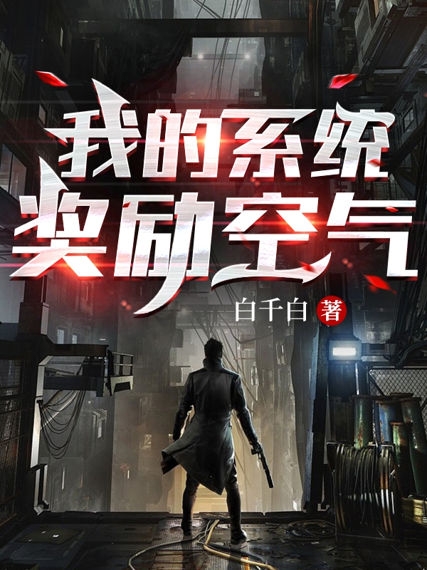 我的系统奖励空气（郝仁）在线免费阅读