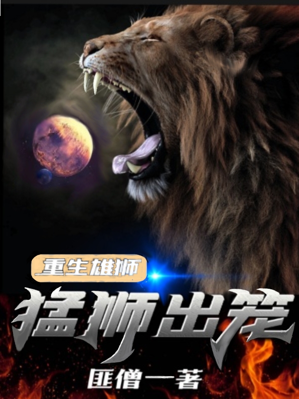 小说阿强重生雄狮猛狮出笼在线免费阅读