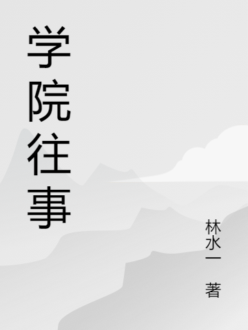 主角叫王云山靳起来小说学院往事全文免费阅读
