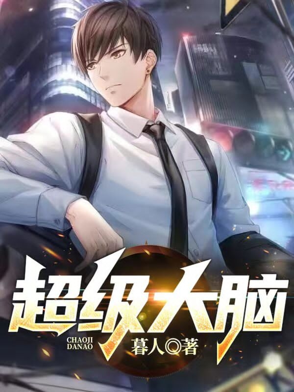 完整版《超级大脑》免费阅读-够力荐小说推荐网