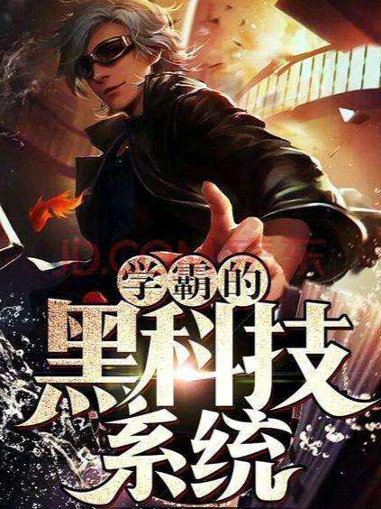 小说李斌最新章节阅读，学霸的黑科技系统完整版阅读