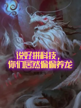說好拚科技，你們居然偷偷養龍