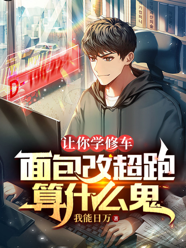 让你学修车，面包改超跑算什么鬼全章节免费在线阅读，米阳完结版
