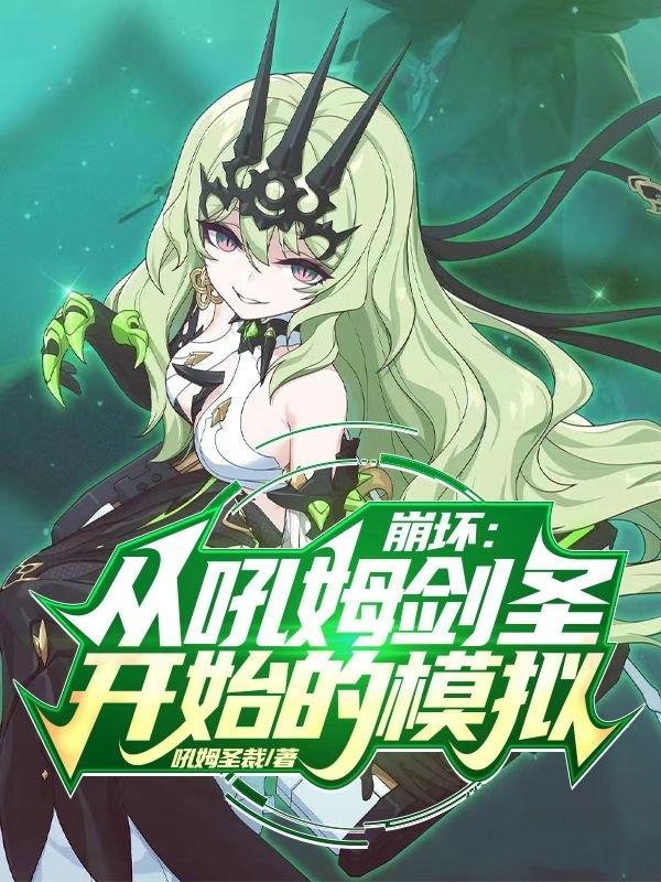 崩壞：從吼姆劍聖開始的模擬