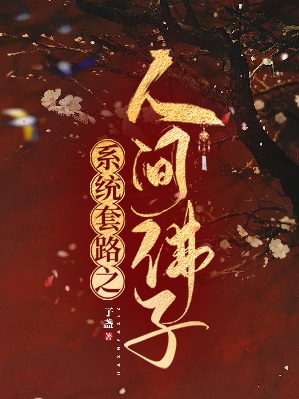 系统套路之人间佛子免费阅读，系统套路之人间佛子全文在线阅读
