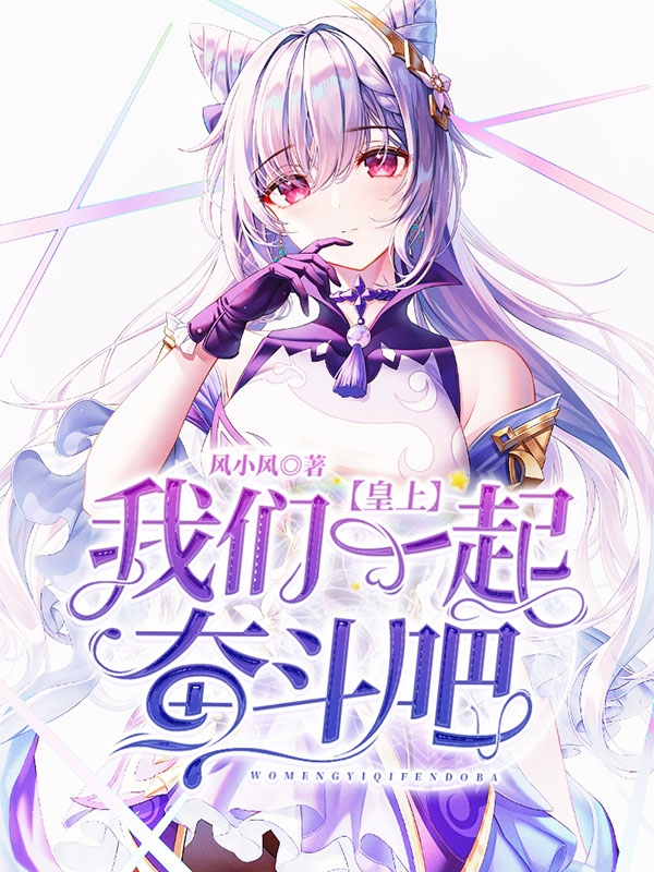 主人公是骆小仙的小说皇上，我们一起奋斗吧！全文免费阅读