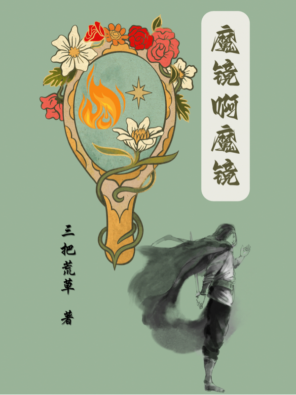  衣常丰小说叫什么，魔镜啊魔镜免费阅读