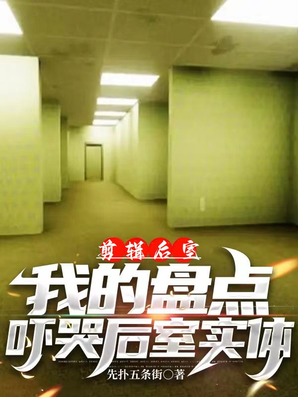 剪輯後室：我的盤點嚇哭後室實體