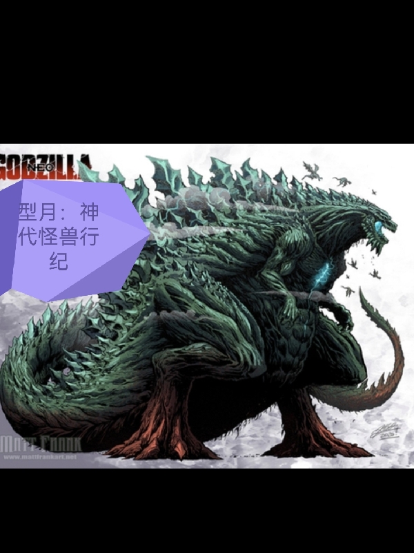 型月：神代怪獸行紀