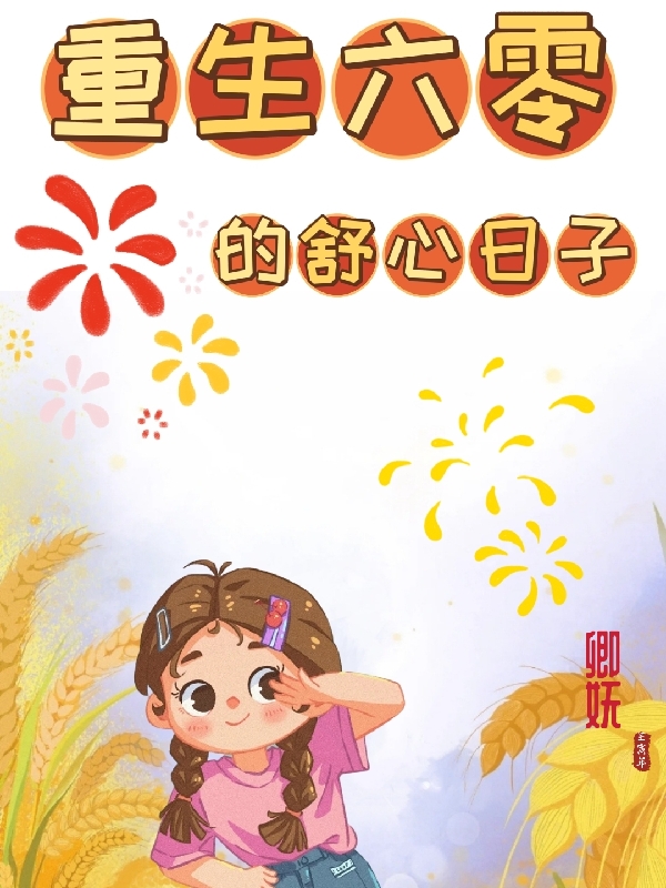 重生六零的舒心日子小说免费资源，重生六零的舒心日子在线阅读