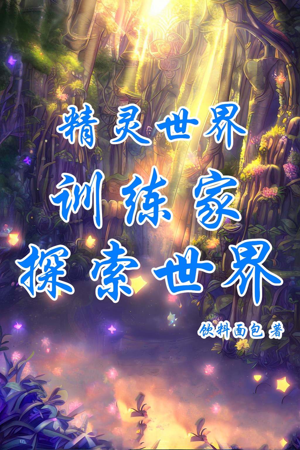 求精灵世界：训练家探索世界小说免费资源-够力荐小说推荐网