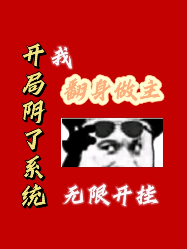 《开局阴了系统我翻身做主无限开挂》小说主角苏言月小馋全文章节免费在线阅读-推书帮