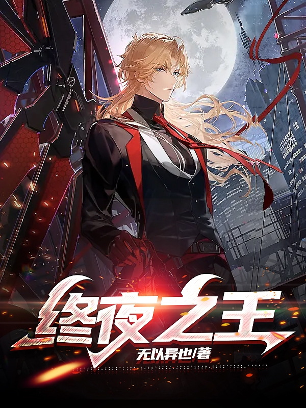 小说《终夜之王》全文免费阅读