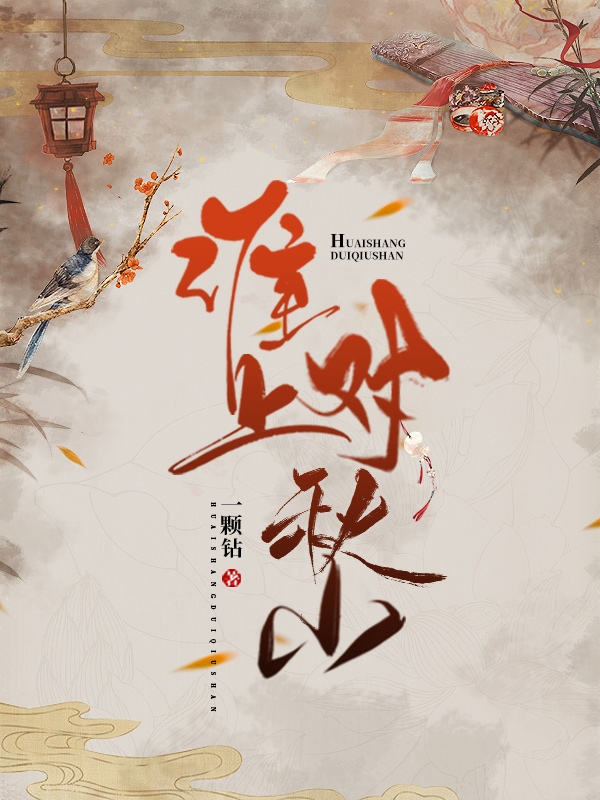 淮上对秋山李采薇沈东篱，淮上对秋山小说免费阅读