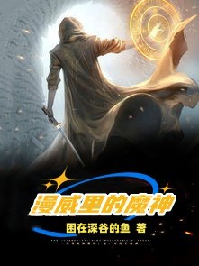 漫威里的魔神小说主角程浩魔神塞纳全文章节免费在线阅读