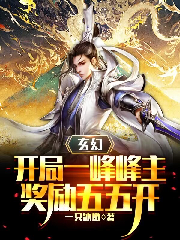 玄幻：開局一峰峰主，獎勵五五開