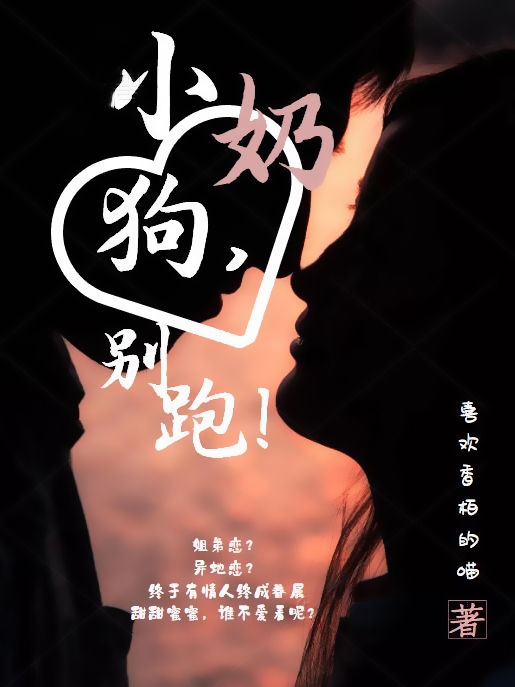 小奶狗，别跑！小说主角靳榛珑羽全文章节免费在线阅读