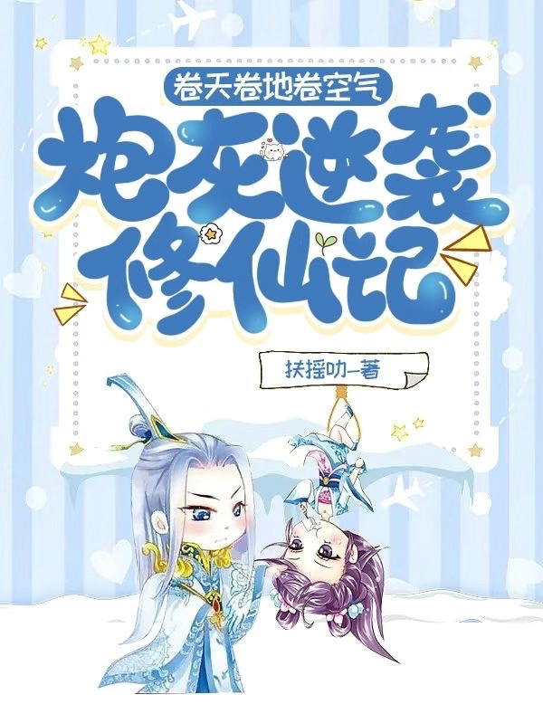 《卷天卷地卷空气，炮灰逆袭修仙记》小说章节列表免费试读，冷木子小说在线阅读