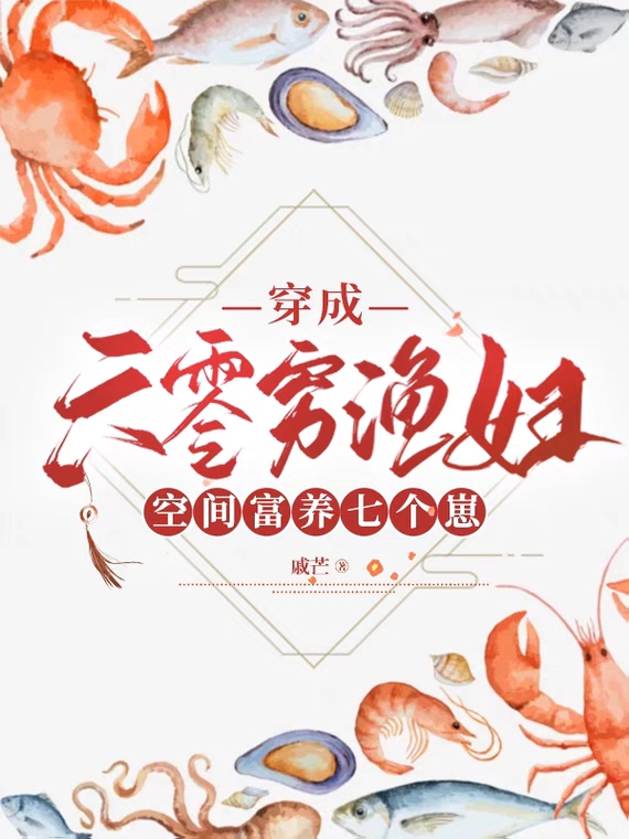 主角章思雨的小说全文免费阅读，穿成六零穷渔妇，空间富养七个崽最新章节