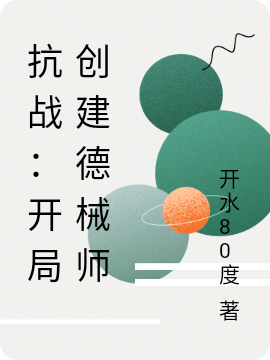 男女主人公高远小说抗战：开局创建德械师全文免费阅读