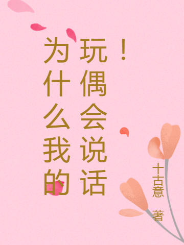 为什么我的玩偶会说话！桑榆尚满天小说免费阅读