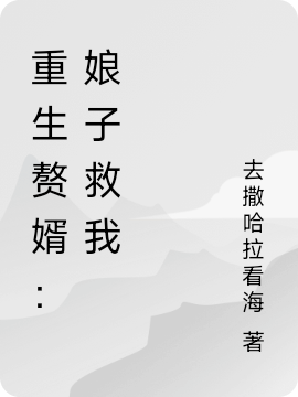 重生贅婿：娘子救我