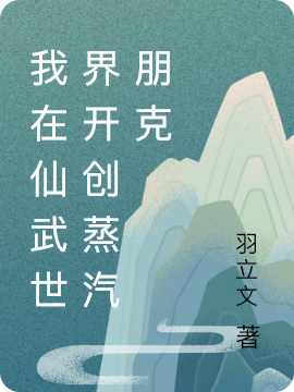 主角叫曲怀瑾王沅英小说我在仙武世界开创蒸汽朋克全文免费阅读