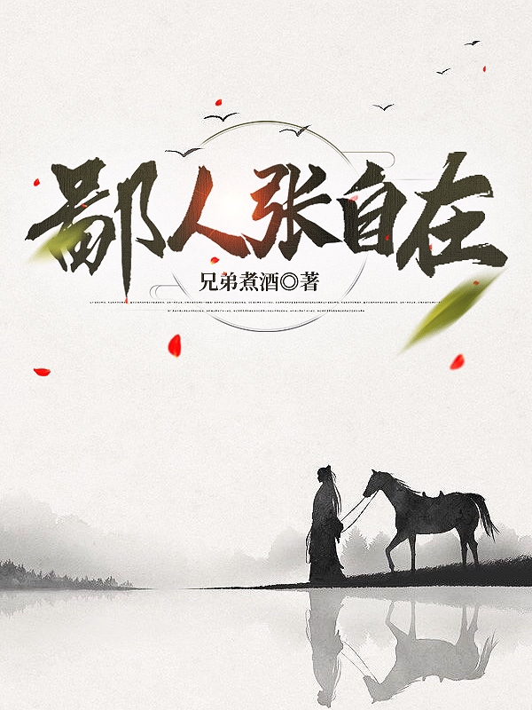 小说《鄙人张自在》全文免费阅读