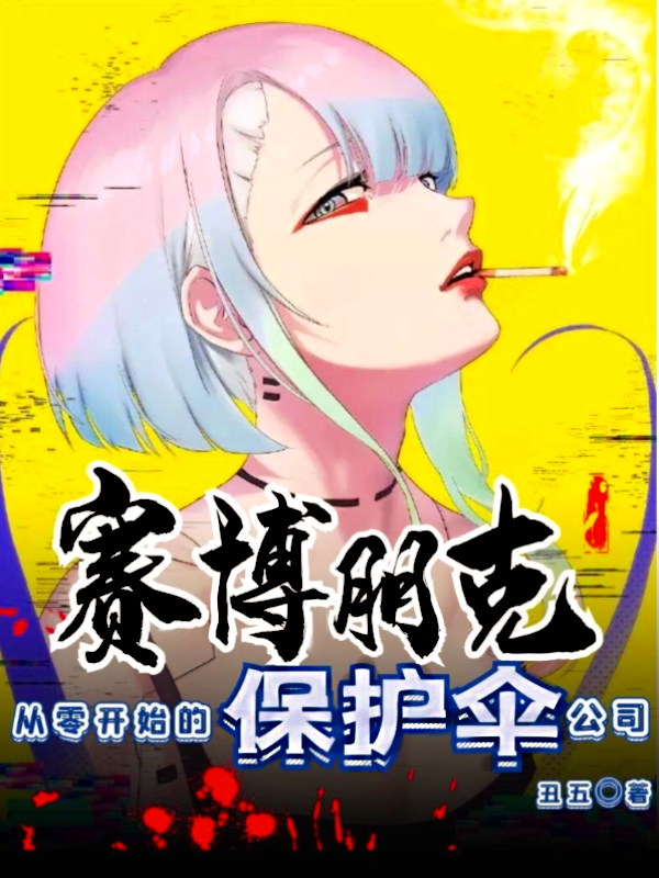 完整版《赛博朋克：从零开始的保护伞公司》在线免费阅读