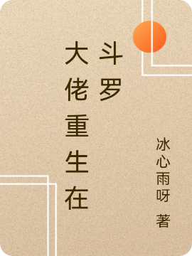 大佬重生在斗罗最新章节阅读风浩然小说在线免费阅读