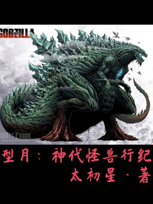 型月：神代怪兽行纪塔加洛伊小说在线章节目录阅读最新章节