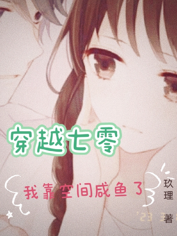 穿越七零我靠空间咸鱼了顾兮周景琰，穿越七零我靠空间咸鱼了在线无弹窗阅读