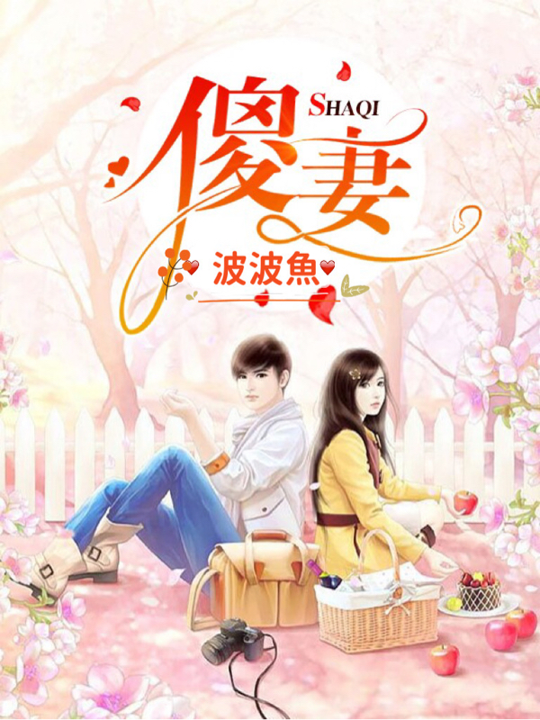 傻妻小说秦聿叶萋萋全文免费阅读