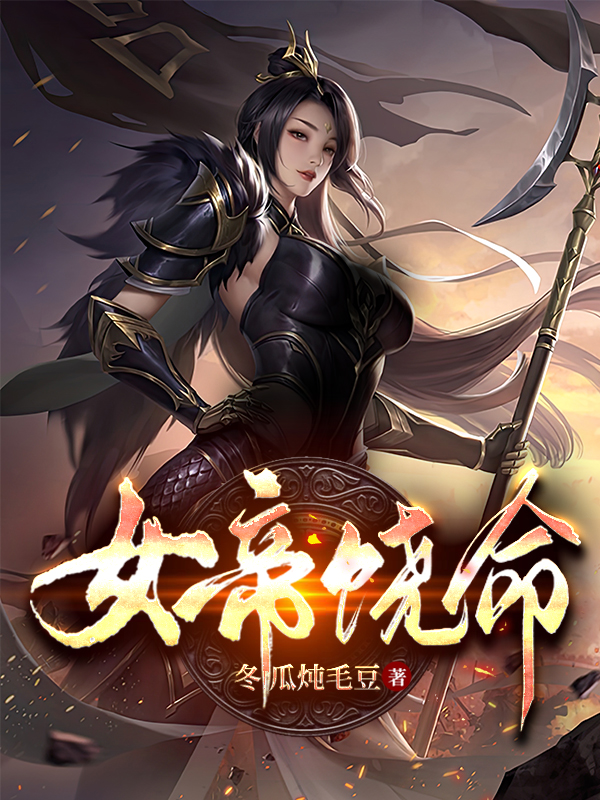 女帝饶命免费阅读，女帝饶命全文在线阅读